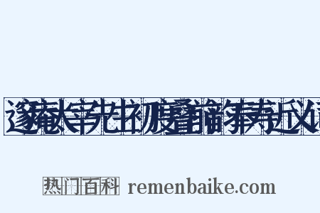 邃庵太宰先生初度叠前韵奉寿近义词是什么意思的图片